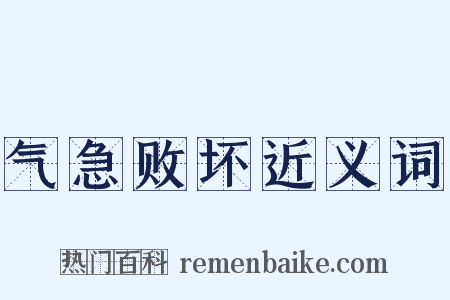 气急败坏近义词是什么意思的图片